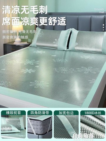 冰絲涼席可水洗三件套1.8m床冬夏兩用學生宿舍單人【摩可美家】
