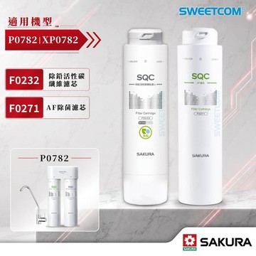 【思維康SWEETCOM】櫻花 F0231 F0232 F0271濾心 適用P0581 P0780 P0583 適用機型
