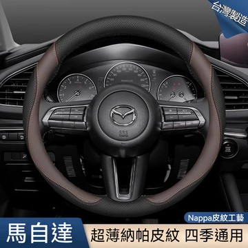 🔥現貨 馬自達方向盤套 納帕皮 MAZDA方向盤皮套 馬3 馬5 馬6 CX3 CX5 CX30 CX9 汽車把手套