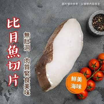 【胖胖食材】比目魚切片 (無肚洞) /片 (無肚洞)