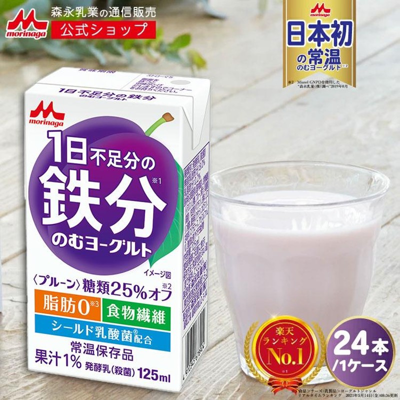 森永乳業 1日不足分の鉄分 のむヨーグルト 125ml | LINEブランドカタログ