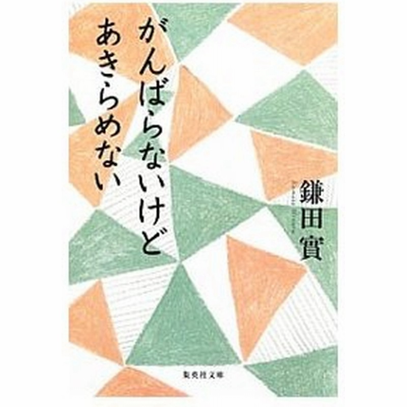 がんばらないけどあきらめない 鎌田實 通販 Lineポイント最大0 5 Get Lineショッピング