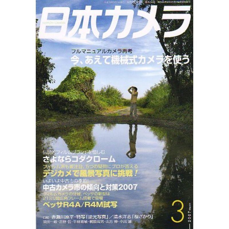 日本カメラ 2007年 03月号 雑誌