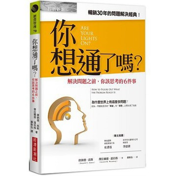 全新 / 你想通了嗎？解決問題之前，你該思考的6件事 / 定價:320