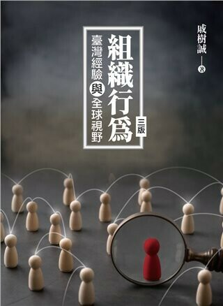 組織行為：臺灣經驗與全球視野 (3版) 戚樹誠 2021 雙葉