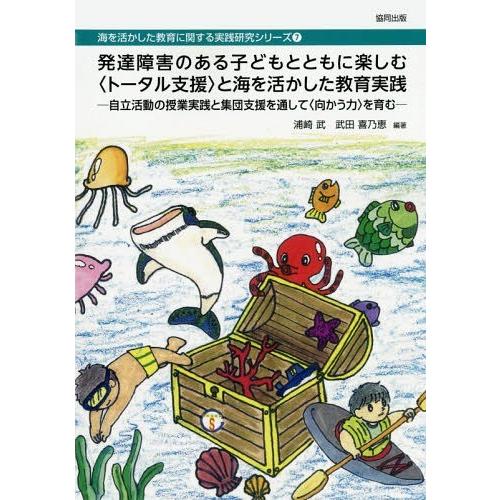 発達障害のある子どもとともに楽しむ と海を活かした教育実践 自立活動の授業実践と集団支援を通して を育む