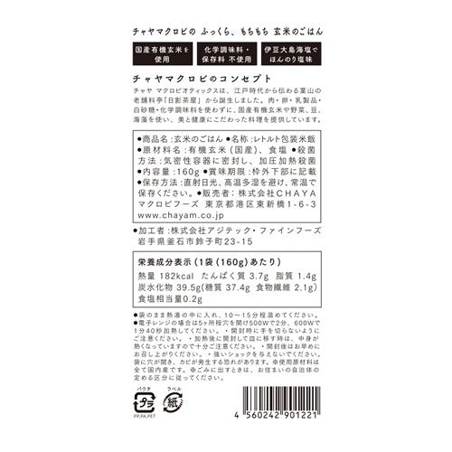 CHAYAマクロビフーズ 玄米のごはん 160g(レトルトごはん)(ポスト投函 追跡ありメール便)