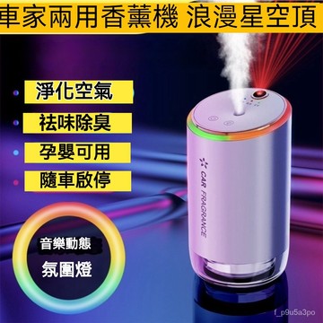 ✨全店免運✨星空頂車載香薰 智能噴霧香薰 車載香薰 滿天星 加濕器 汽車香薰 車用香薰 空氣淨化器 擴香儀 冷噴儀