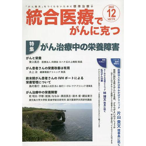 統合医療でがんに克つ VOL.174