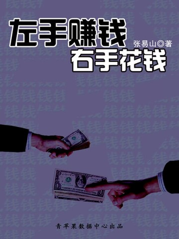 【電子書】左手赚钱右手花钱