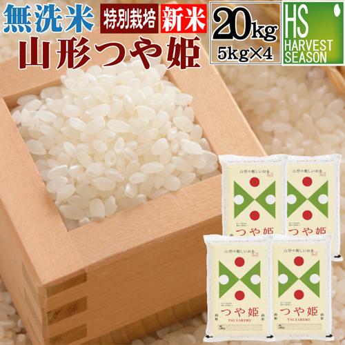 新米 令和5年産 無洗米 5kg×4袋 つや姫 山形県産 20kg 米 お米 送料無料 特別栽培米