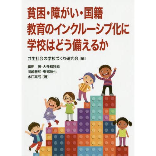 貧困・障がい・国籍 教育のインクルーシブ化に学校はどう備えるか