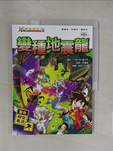 【書寶二手書T1／少年童書_YS5】X恐龍探險隊II變種地震龍_李國靖