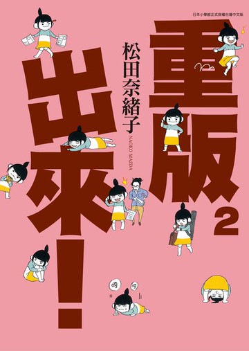【電子書】重版出來！(02)