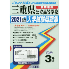 ’２１　三重県公立高等学校入学試験　前期