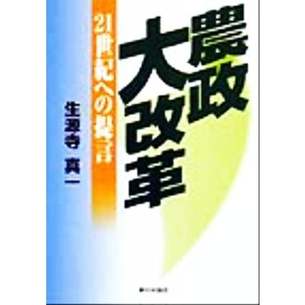 農政大改革 ２１世紀への提言／生源寺真一(著者)