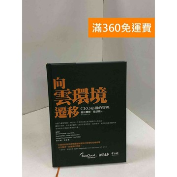 【雷根360免運】【送贈品】向雲環境遷移: CEO必讀的寶典 #八成新 #八成新【B-A386】