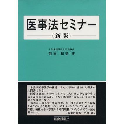 医事法セミナー　新版／前田和彦(著者)