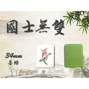 <國士無雙>現貨速發 34mm 竹絲 麻將 墨綠 蘋果綠 蒂芬妮綠 牙白 粉紅 加購牌尺 34 墨綠 專區 含發票