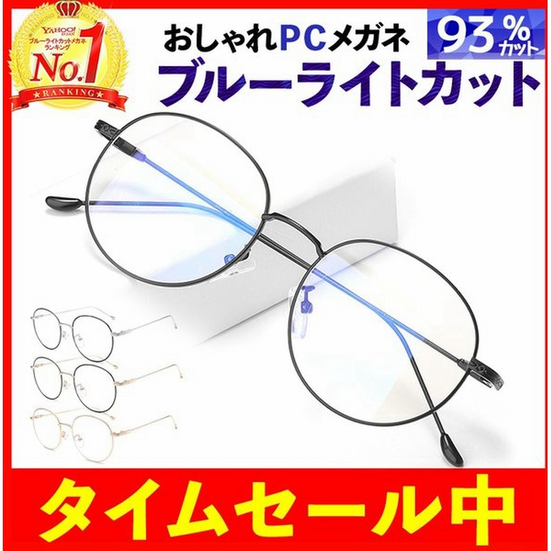 ブルーライトカットメガネ Pcメガネ Pc眼鏡 ブルーライトカット メガネ 度なし パソコンメガネ 眼鏡 メンズ レディース 伊達メガネ Uvカット クロス セット 通販 Lineポイント最大get Lineショッピング
