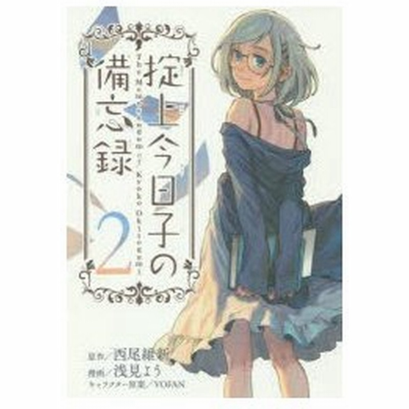 掟上今日子の備忘録 2 西尾維新 原作 浅見よう 漫画 Vofan キャラクター原案 通販 Lineポイント最大0 5 Get Lineショッピング