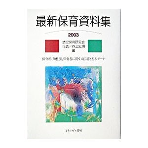 最新保育資料集 ２００３／幼児保育研究会