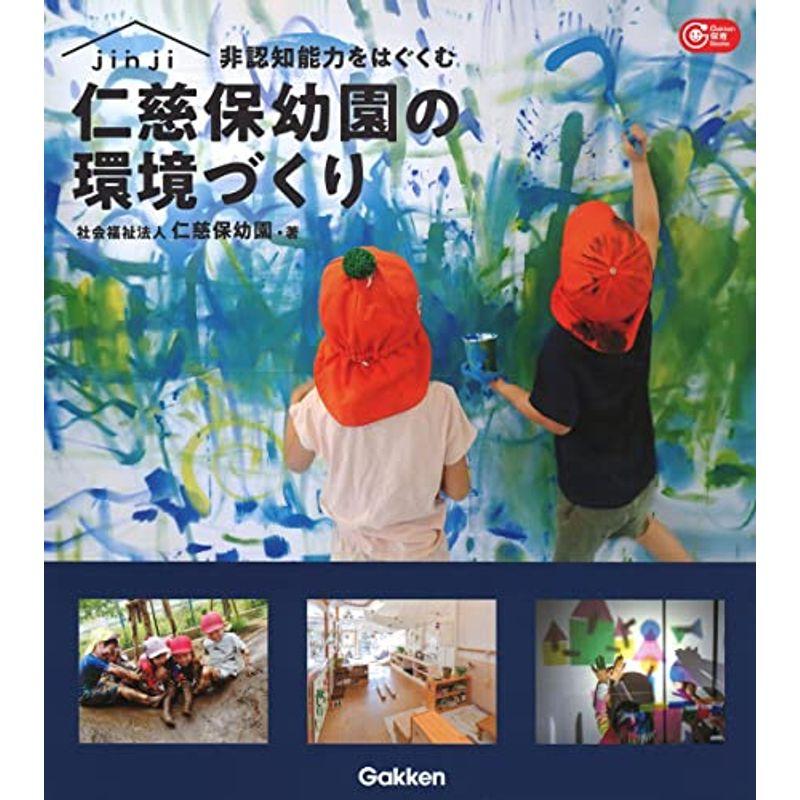 非認知能力をはぐくむ仁慈保幼園の環境づくり: 実践事例から紐解く学びの物語 (Gakken保育Books)