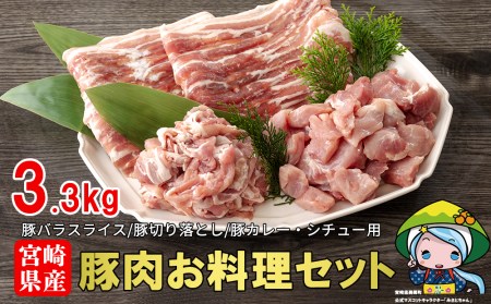 豚肉 お料理 セット 小分け 真空包装 合計3.3kg 豚バラ 豚肉 スライス うで 腕 切り落とし カレー シチュー 角切り サイコロ カット 冷凍 宮崎県産 豚 豚肉 送料無料 切落し うす切り 薄切り 炒め物 焼き 豚肉 煮込み 普段使い 調理 おかず 料理 詰め合わせ 豚肉