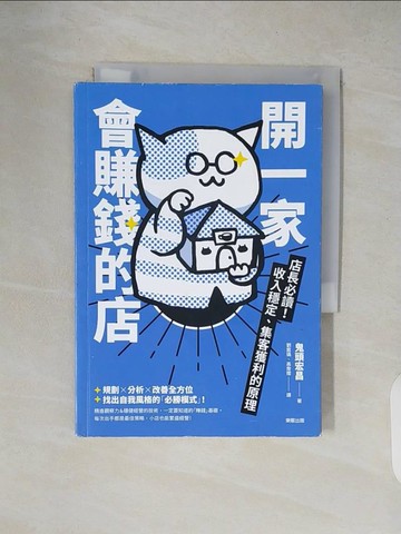 【書寶二手書T2／行銷_XZY】開一家會賺錢的店：店長必讀！收入穩定、集客獲利的原理_鬼頭宏昌, 劉宸瑀, 高詹燦