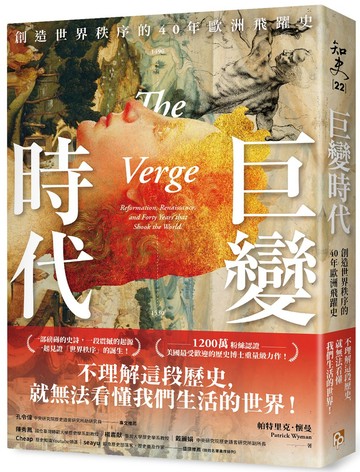 巨變時代：1200萬粉絲認證，美國最受歡迎的歷史博士重量級力作！