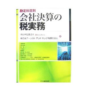 会社決算の税実務／新日本監査法人