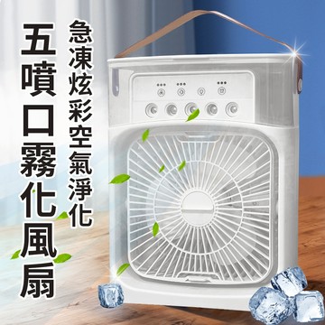 急凍炫彩空氣淨化五噴口霧化風扇 風扇 噴霧 炫彩 空氣淨化 小夜燈