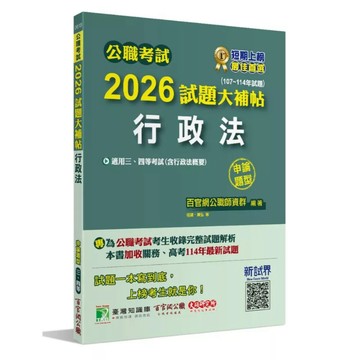 <全新>大碩出版 公職考試【2026試題大補帖【行政法(含行政法概要)】(107~114年試題)(申論題型)】（2025年12月）(CK5109)