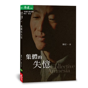 集體的失憶