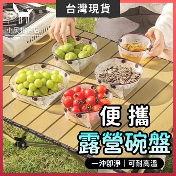 【隔日到貨】折疊杯 露營碗 折疊碗 好清洗 摺疊碗 摺疊水杯 折疊餐具 露營盤 摺疊杯 折疊水杯 摺疊餐具 野餐餐具