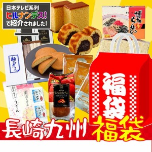 送料無料 長崎九州福袋 おやつ＆麺類詰合わせセット 食品