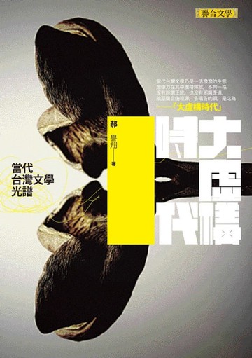 【電子書】大虛構時代：當代台灣文學光譜