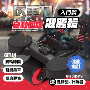 【FL 生活+】反重力自動回彈健腹輪-入門款(A-166)贈跪墊+計時器