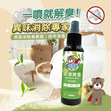 【除臭噴霧 吃鍋燒烤必備 ?? ?? ??】 織品.衣服芳香.空間消臭.中秋節必買.植萃配方.SunMuch除臭噴霧