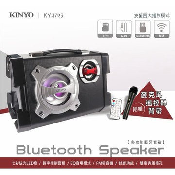 音箱麥克風一機搞定🎤【KINYO】藍牙多功能音箱 (KY-1793)聖誕禮物 交換禮物 生日禮物 送禮