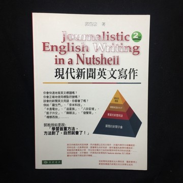 現代新聞英文寫作[二手書_良好]