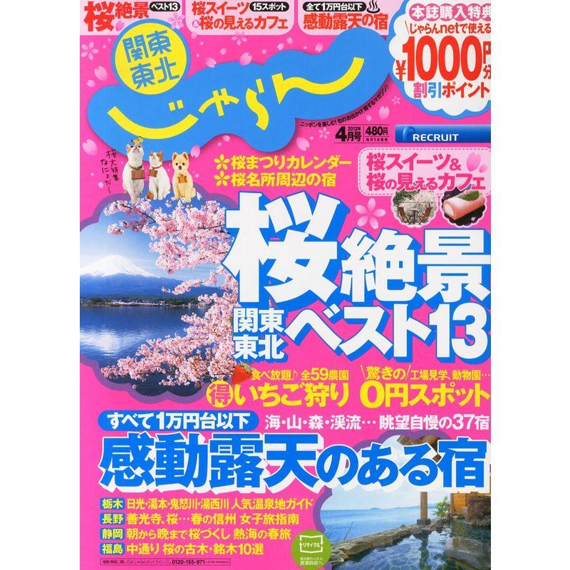 関東・東北じゃらん 2013年 04月号 雑誌