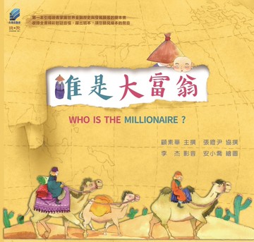 誰是大富翁[二手書_良好]