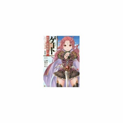 ゲート 帝国の薔薇騎士団 ピニャ コ ラーダ１４歳 １ アルファポリスｃ 志連ユキ枝 著者 柳内たくみ 通販 Lineポイント最大get Lineショッピング