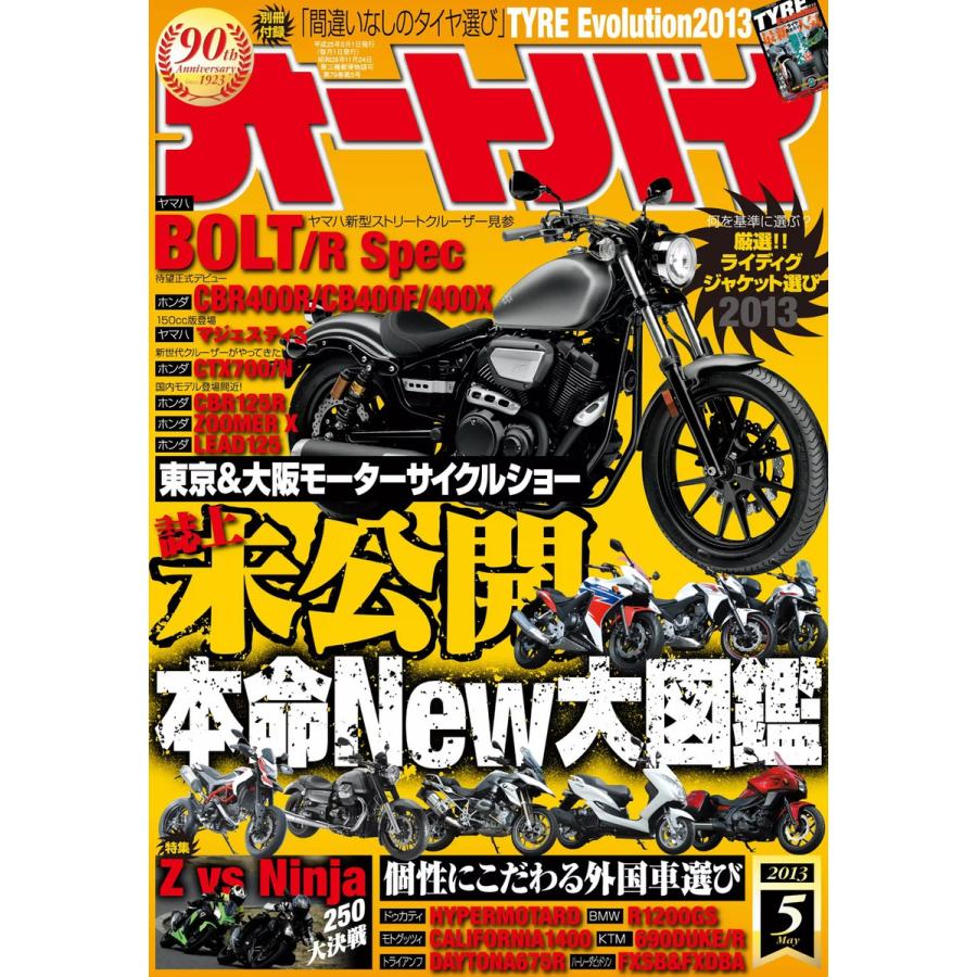 オートバイ 2013年5月号 スペシャル版 電子書籍版   オートバイ編集部