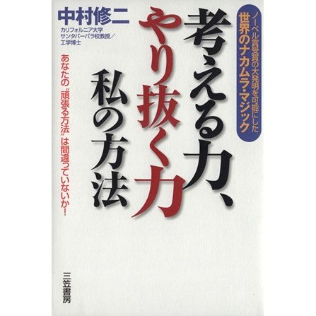 考える力、やり抜く力  私の方法／中村修二(著者)