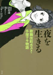 夜を生きる 歌舞伎町ホスト・手塚マキ物語 [本]