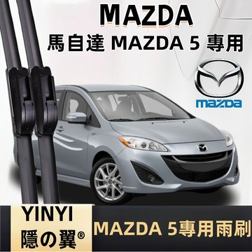 【挑戰蝦皮最優質】馬自達 MAZDA5 防跳靜音雨刷 馬5 全年份 1代 2代 軟骨雨刷 免工具安裝 台灣現貨 一組2支