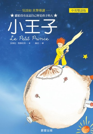 【電子書】小王子（中英雙語版）