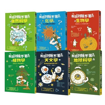 有趣到睡不著的輕科普─妙趣版（全套六冊）：自然、化學、生物、植物、天文、地科